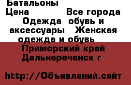 Батальоны Bottega Veneta  › Цена ­ 5 000 - Все города Одежда, обувь и аксессуары » Женская одежда и обувь   . Приморский край,Дальнереченск г.